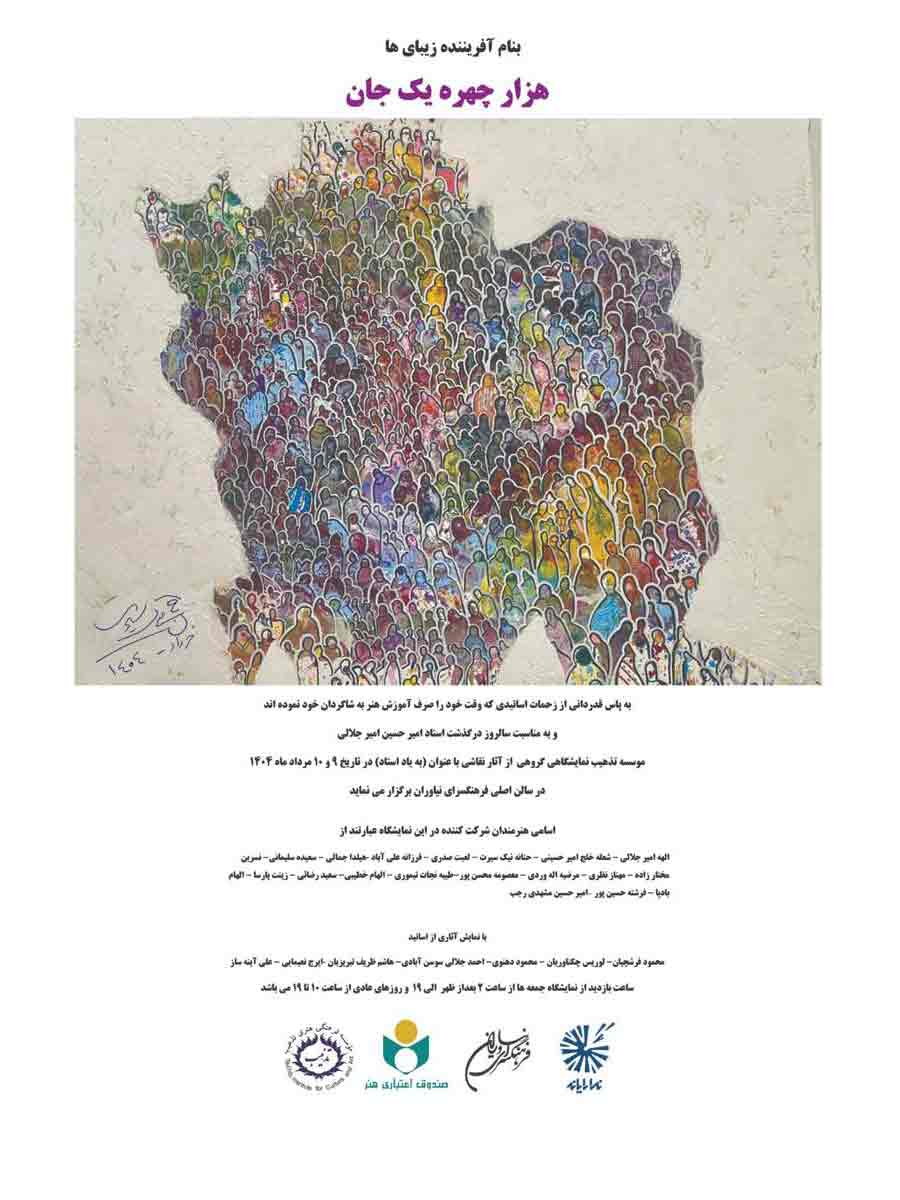 نمایشگاهی با عنوان «به یاد استاد» در فرهنگسرای نیاوران 