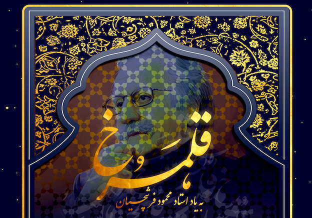 برگزاری کارگاه نقاشیخط قلمرخ به یاد استاد فرشچیان در نگارخانه کلک خیال