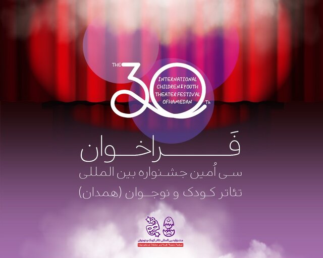 فراخوان جشنواره تئاتر کودک و نوجوان