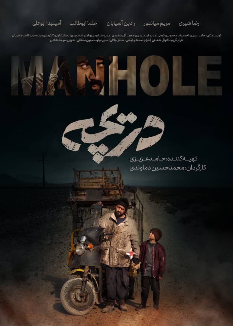پوستر فیلم «دریچه» منتشر شد