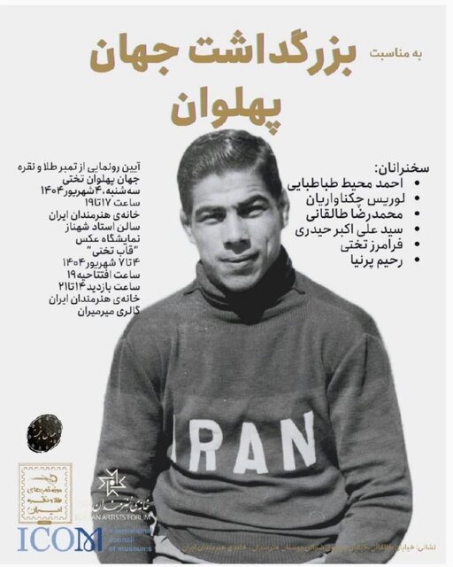 تمبر طلا و نقره غلامرضا تختی رونمایی می‌شود