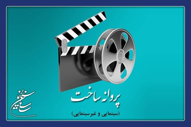 کیمیایی، درخشنده، بخشی و.. مجوز ساخت فیلم گرفتند