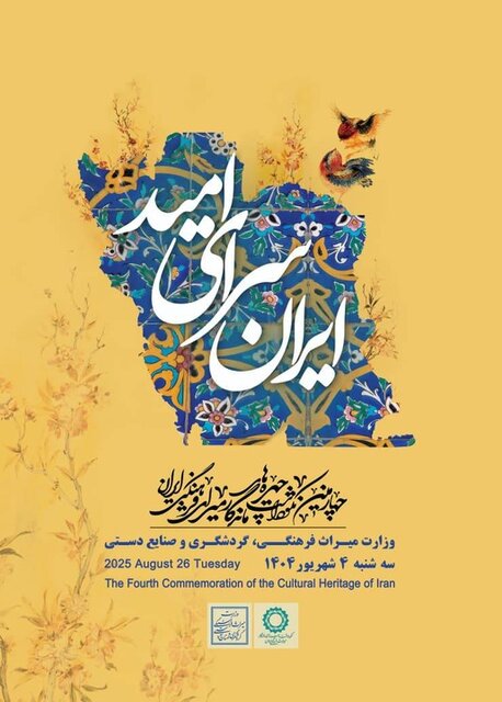 چهره‌های ماندگار میراث فرهنگی برای چهارمین دوره معرفی می‌شوند