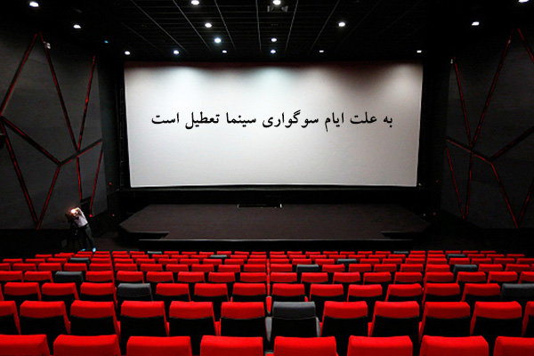 تعطیلی دو روزه سینماها؛ ۳۱ مرداد و ۲ شهریور 