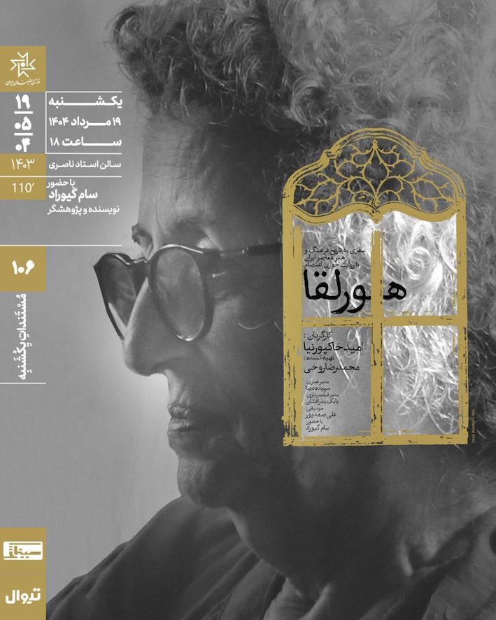 نمایش مستند «هورلقا» در خانه هنرمندان 