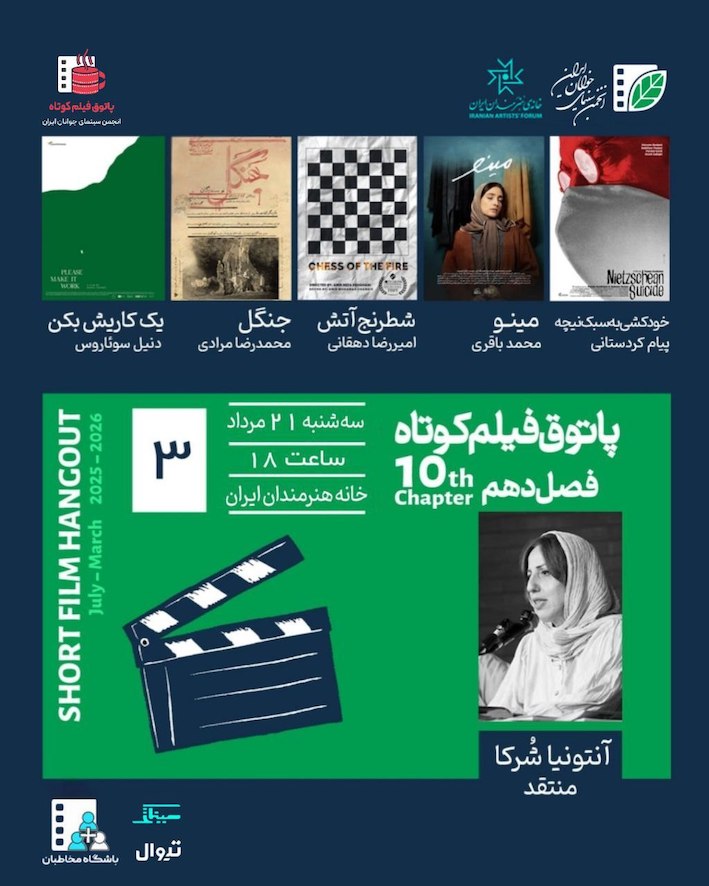 سومین جلسه فصل دهم پاتوق فیلم کوتاه در خانه هنرمندان