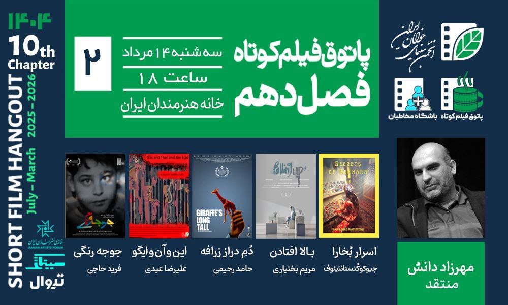 از «جوجه‌رنگی» تا اسرار بخارا» در دومین جلسه فصل دهم پاتوق فیلم کوتاه