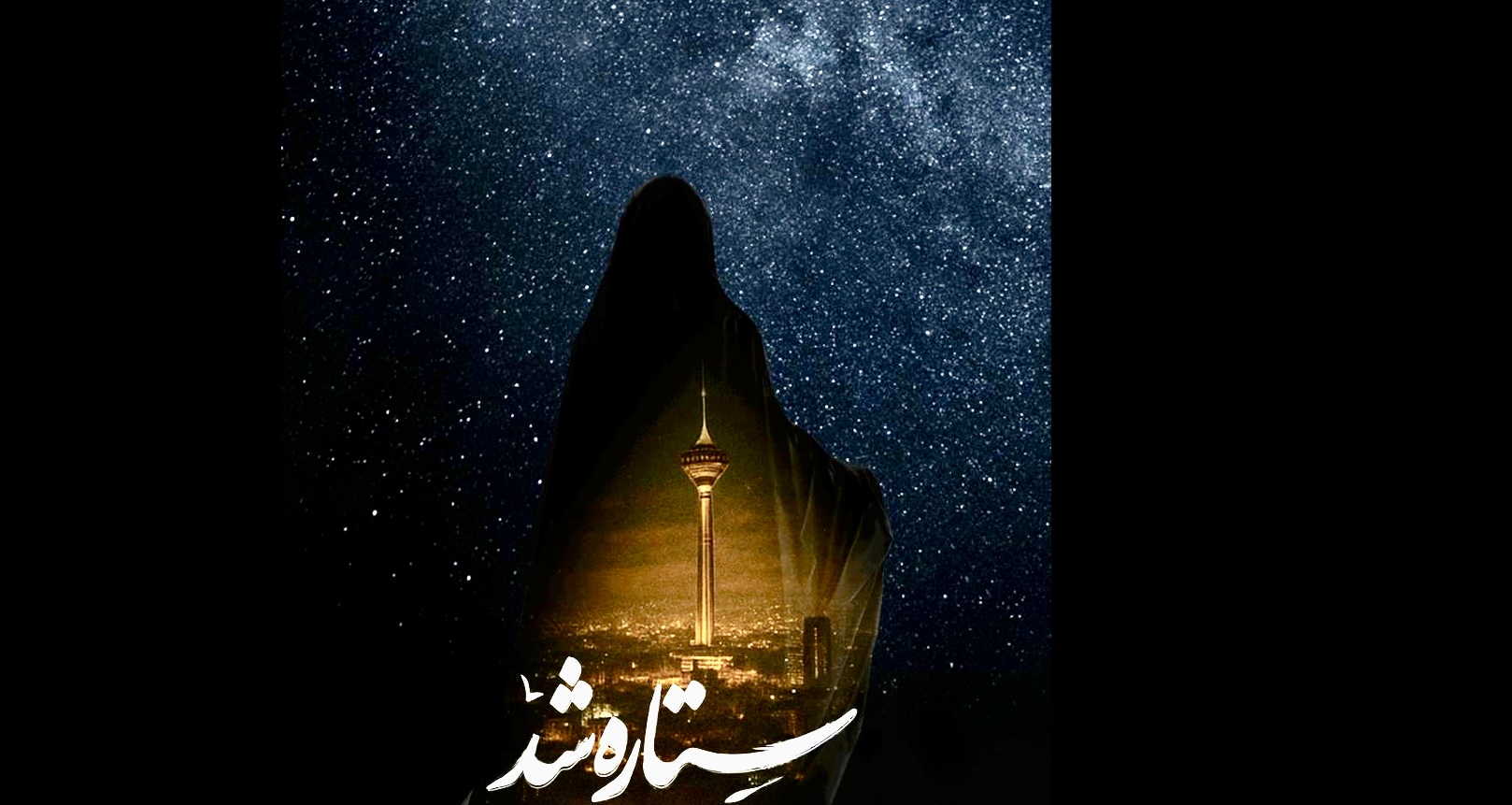 الهام چرخنده روایتگر مستند «ستاره شد» شد