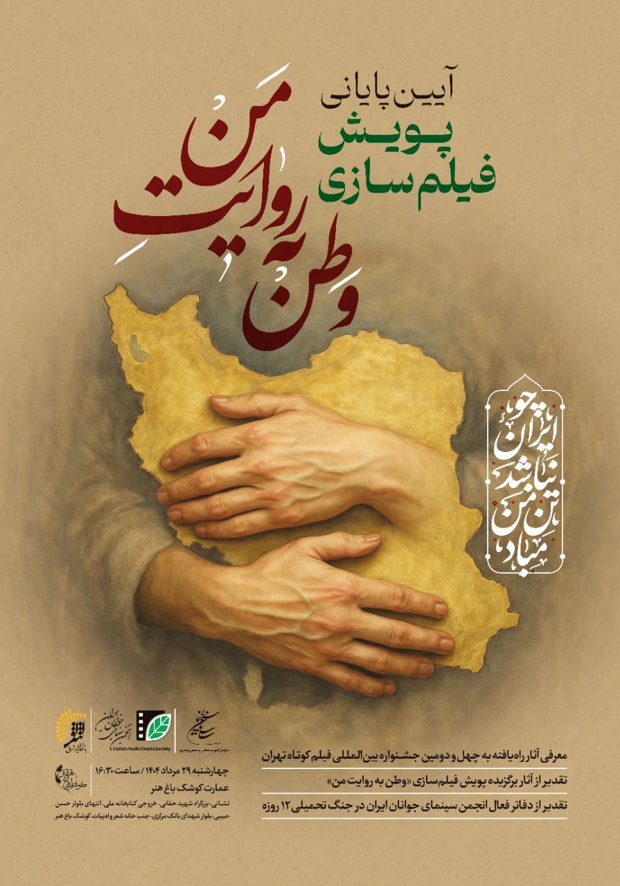 معرفی برگزیدگان پویش فیلم‌سازی «وطن به روایت من»