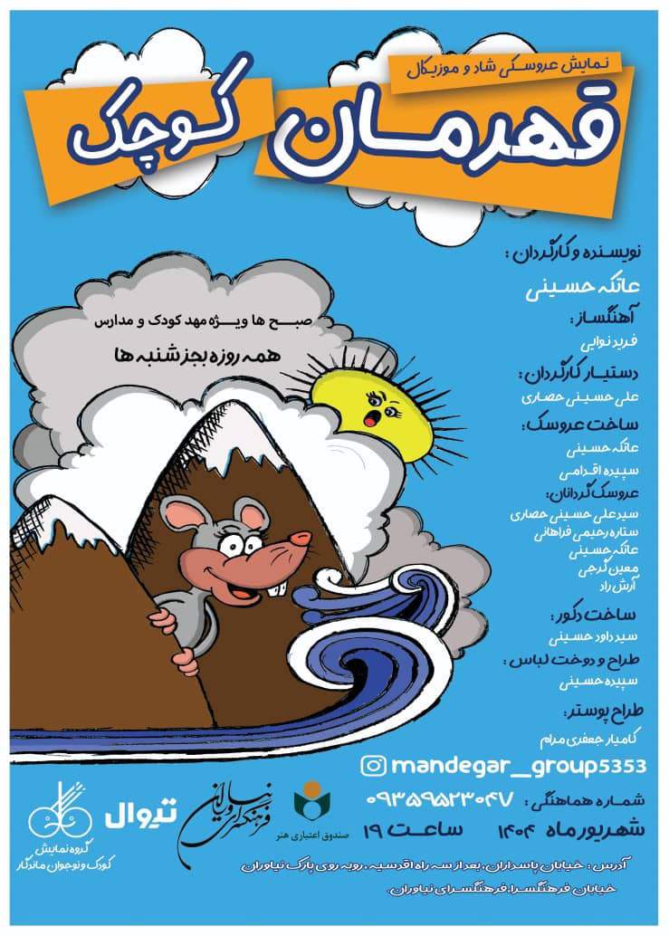 اجرای نمایش «قهرمان کوچک» در فرهنگسرای نیاوران 