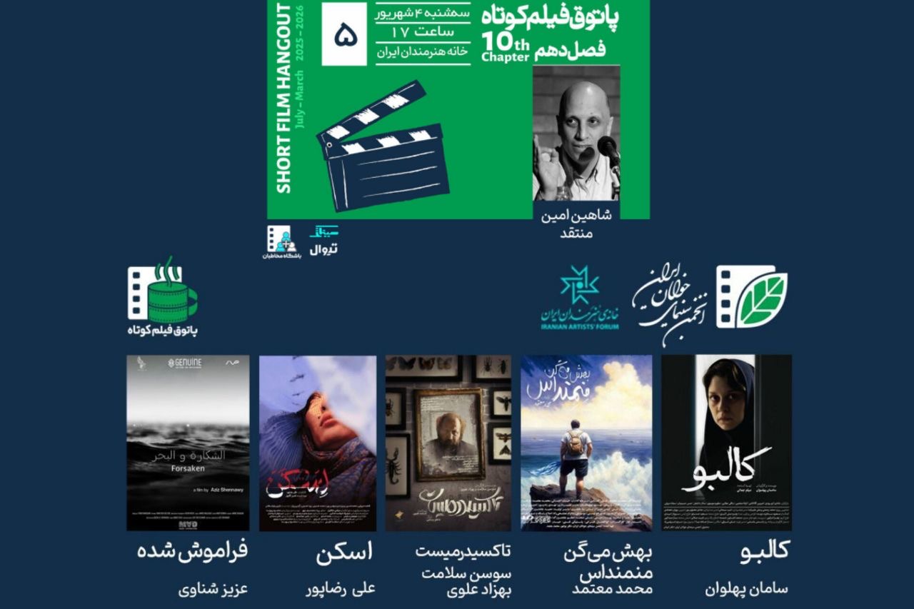 برگزاری نشست پاتوق فیلم کوتاه در خانه هنرمندان