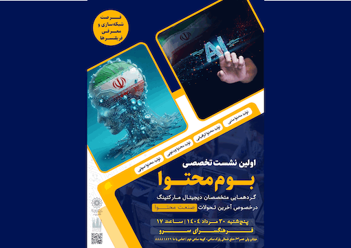 فرهنگسرای سرو میزبان اولین نشست تخصصی «بوم محتوا»