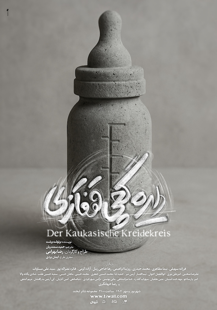 اجرای «دایره گچی قفقازی» از ۲۳شهریور