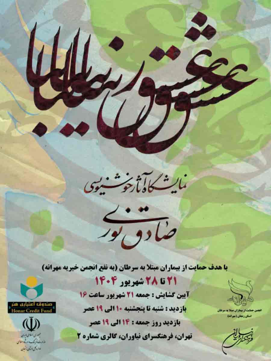 نمایشگاه خوشنویسی صادق نوری در فرهنگسرای نیاوران