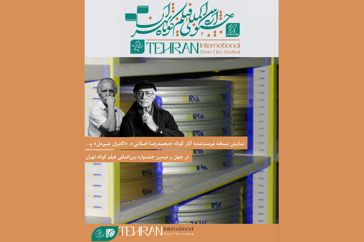 نمایش چند فیلم مرمت‌ شده در جشنواره فیلم کوتاه