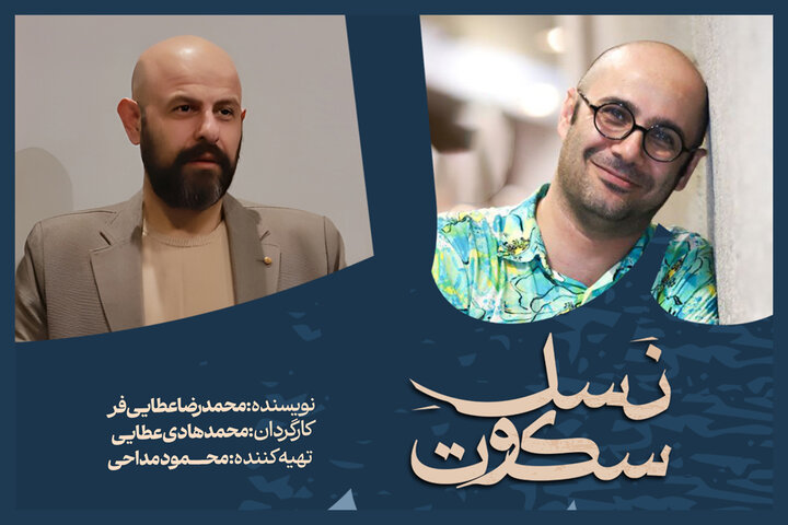 محمدهادی عطایی «نسل سکوت» را روی صحنه میبرد