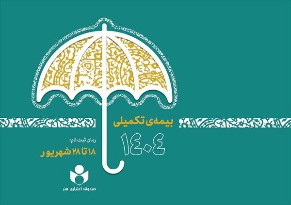 آغاز ثبتنام بیمه درمان تکمیلی صندوق اعتباری هنر