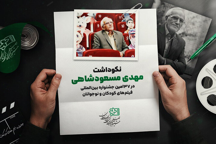 برگزاری نکوداشت مهدی مسعودشاهی در جشنواره فیلم‌های کودک