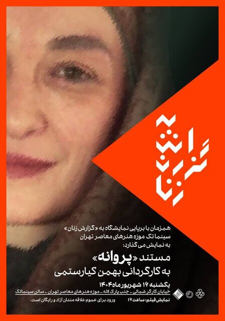 نمایش مستند «پروانه اعتمادی»