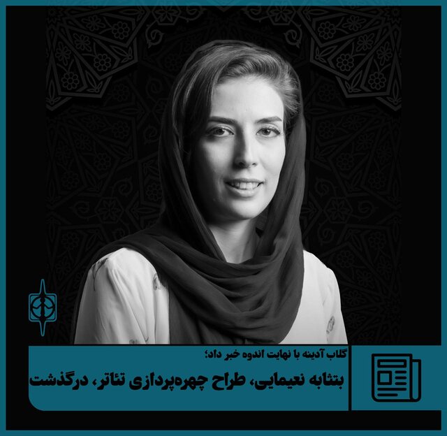 درگذشت یک هنرمند جوان