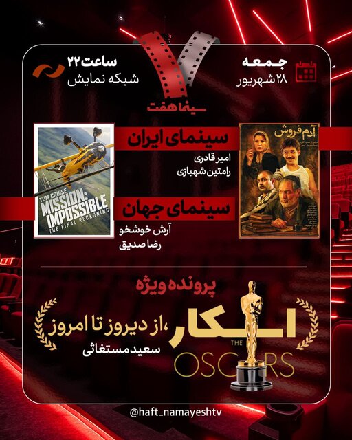 پرونده اسکار روی میز «هفت»