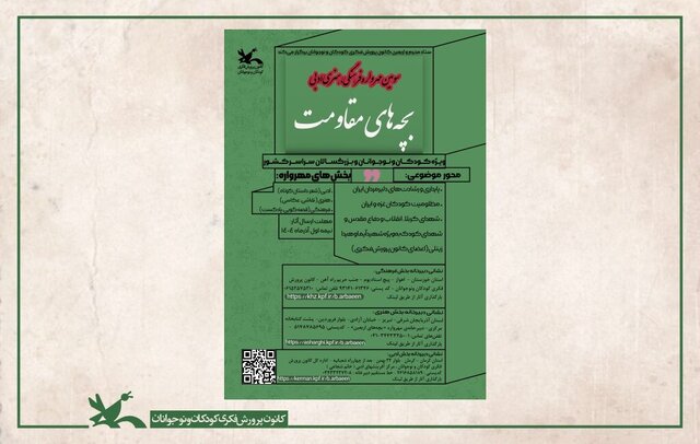 سومین مهرواره فرهنگی، هنری و ادبی «بچه‌های مقاومت» فراخوان داد