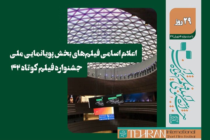 معرفی فیلم‌های بخش پویانمایی ملی جشنواره فیلم کوتاه ۴۲