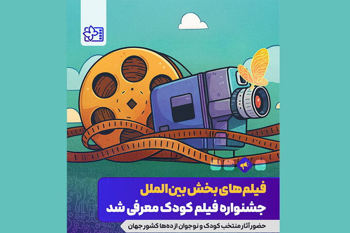 اعلام آثار حاضر در بخش بین‌الملل جشنواره فیلم‌ کودک