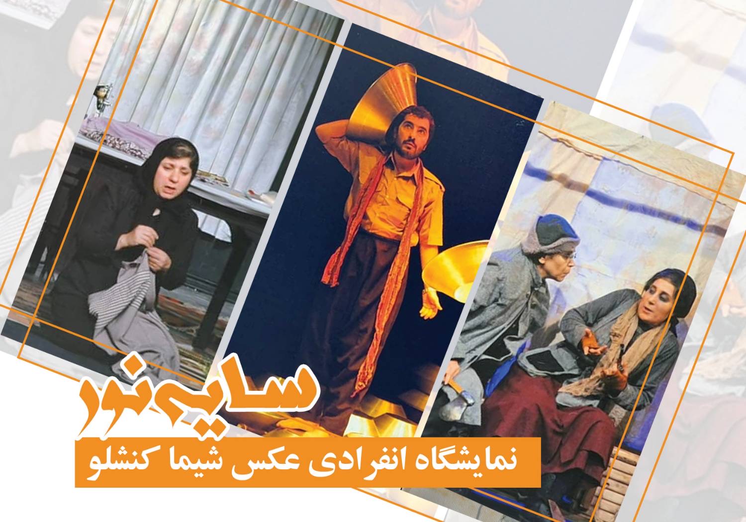 برگزاری نمایشگاه انفرادی عکس «سایه نور» در نگارخانه کلک خیال