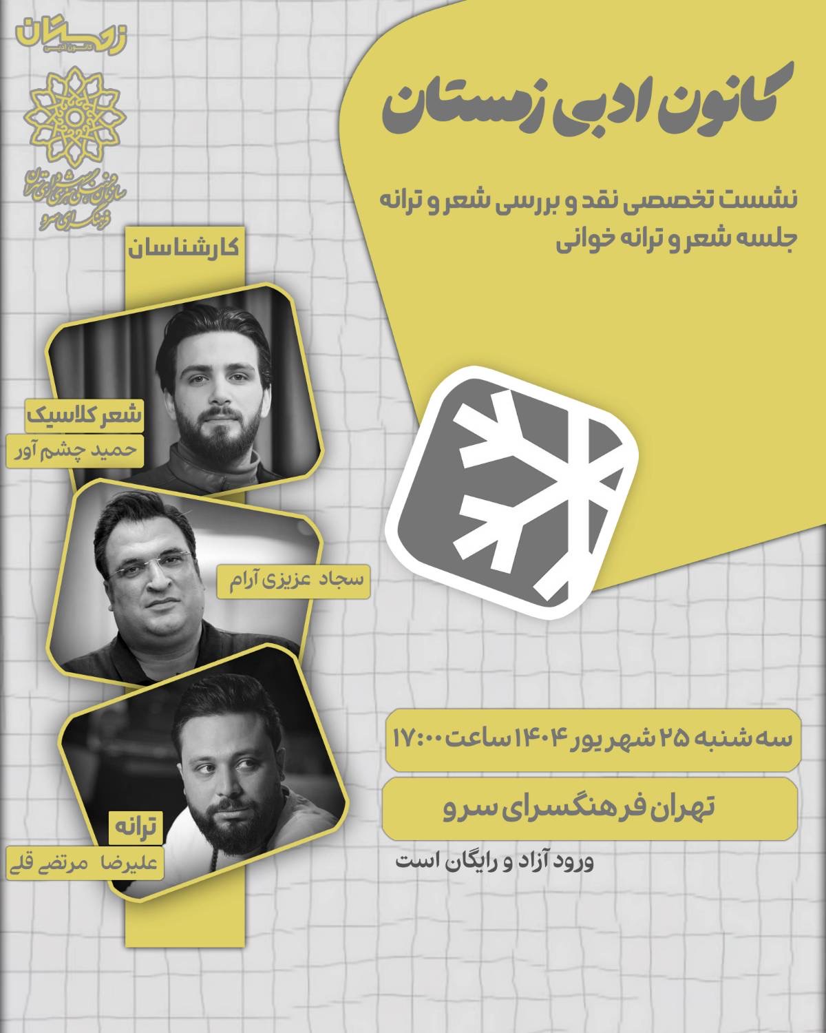 نشست کانون ادبی زمستان با موضوع "نقد و بررسی شعر و ترانه" در فرهنگسرای سرو