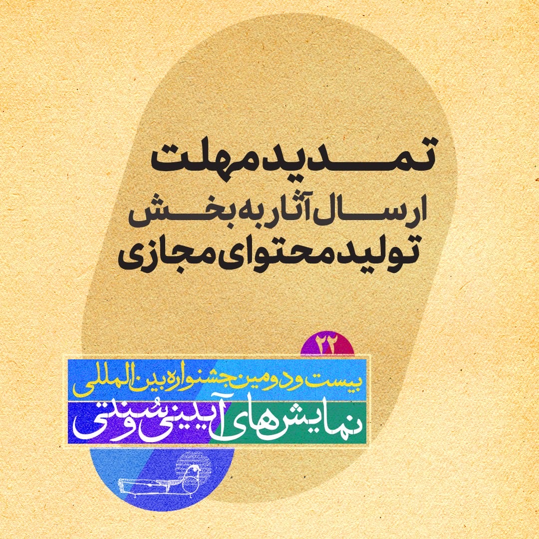 تمدید مهلت ارسال آثار به جشنواره نمایشهای آیینی و سنتی