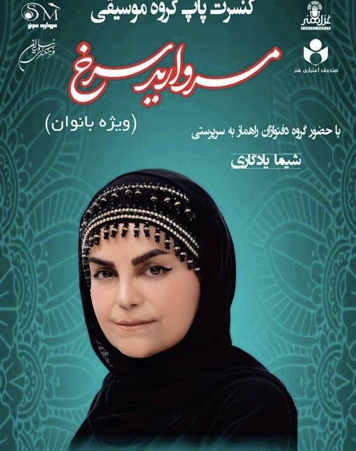 کنسرت موسیقی پاپ «مروارید سرخ» در فرهنگسرای نیاوران