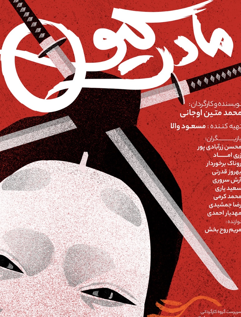 اجرای نمایش «مادرکیو» به زودی در عمارت نوفل لوشاتو