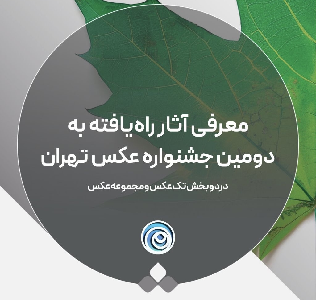 معرفی آثار راه یافته به دومین جشنواره عکس تهران