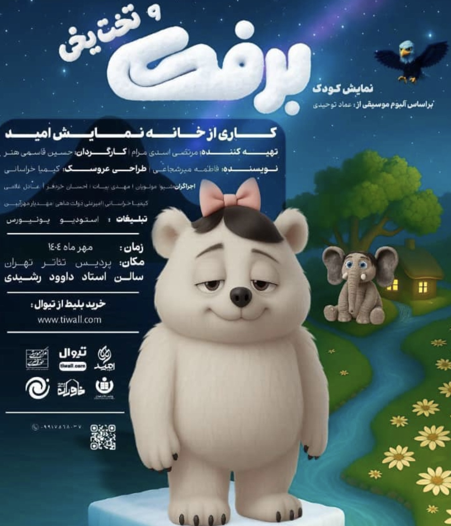 اجرای نمایش «برفک» از فردا در پردیس تئاتر تهران