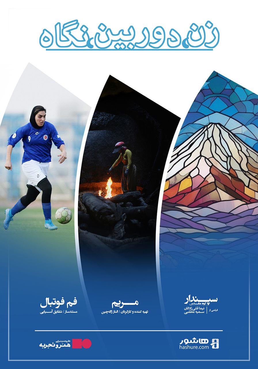  اکران ویژه مستندهای «زن، دوربین، نگاه»