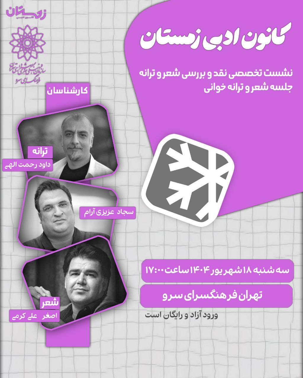 نشست تخصصی نقد و بررسی شعر و ترانه در فرهنگسرای سرو