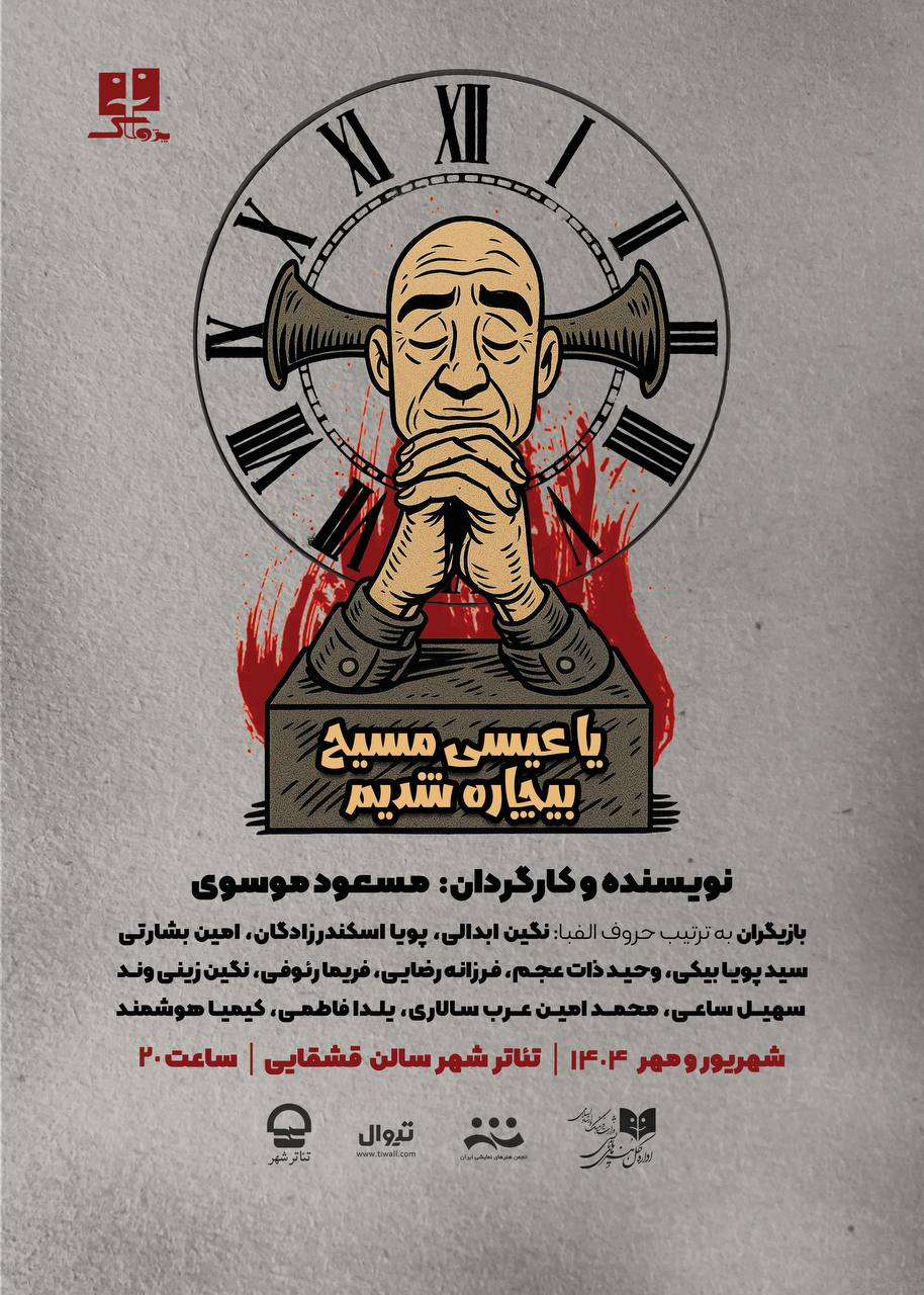 «یا عیسی مسیح بیچاره شدیم» روی صحنه تالار قشقایی
