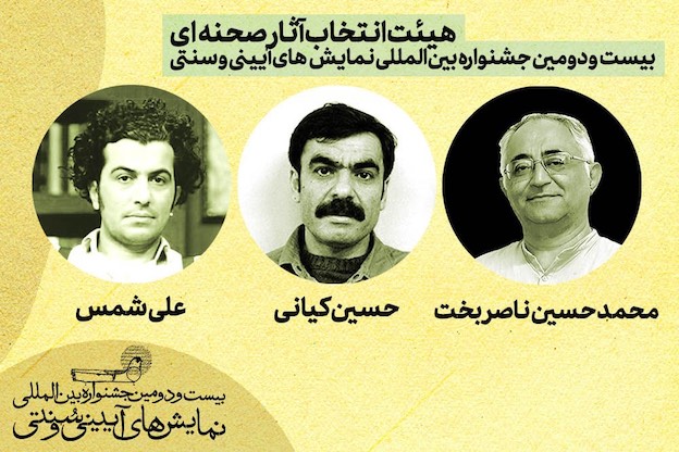 معرفی هیات انتخاب آثار صحنهای جشنواره بینالمللی نمایشهای آیینی و سنتی