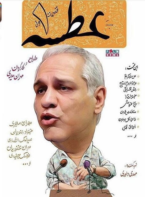 مشابهتهای حیرتانگیز؛ «عطسه» مهران مدیری ده سال جلوتر از زمان خود!