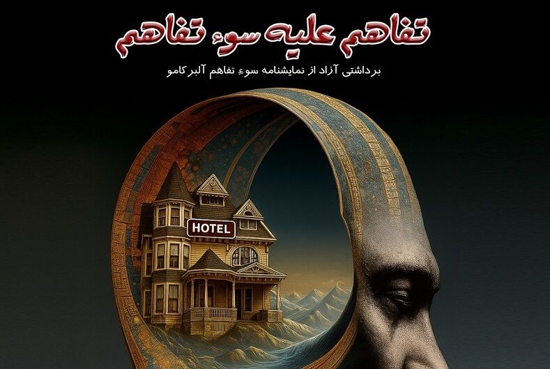 رونمایی از پوستر نمایش «تفاهم علیه سوء تفاهم»