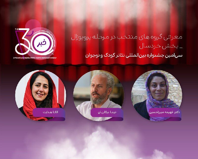 معرفی آثار پذیرفته شده بخش «پروپوزال» نمایش خردسال جشنواره تئاتر کودک