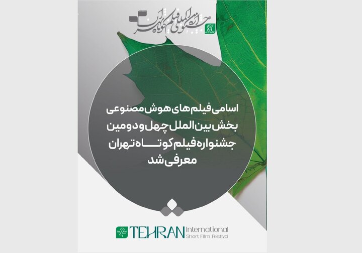فیلمهای «هوش مصنوعی» بخش بینالملل جشنواره فیلم کوتاه تهران معرفی شدند