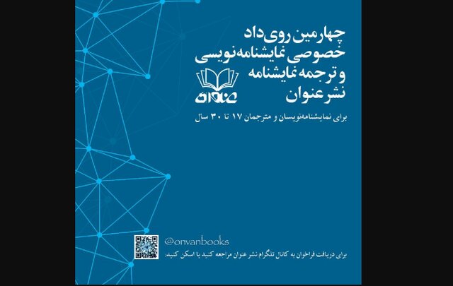 فراخوان «نمایشنامه‌نویسی و ترجمه نمایشنامه» 