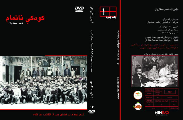 نمایش «کودکی ناتمام» در روز کودک