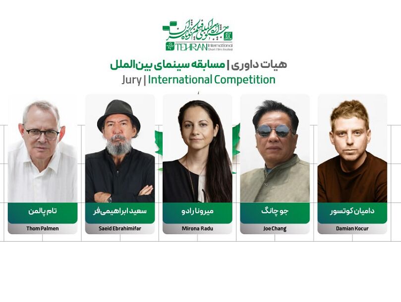 معرفی داوران بخش بین الملل جشنواره فیلم کوتاه تهران