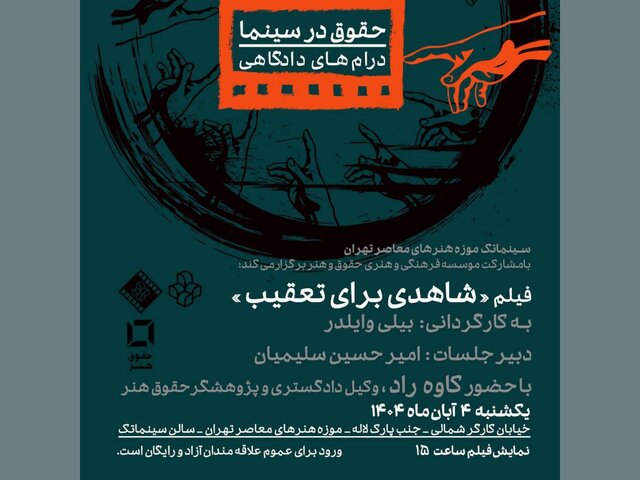 نمایش فیلمی از بیلی وایلدر در سینماتک