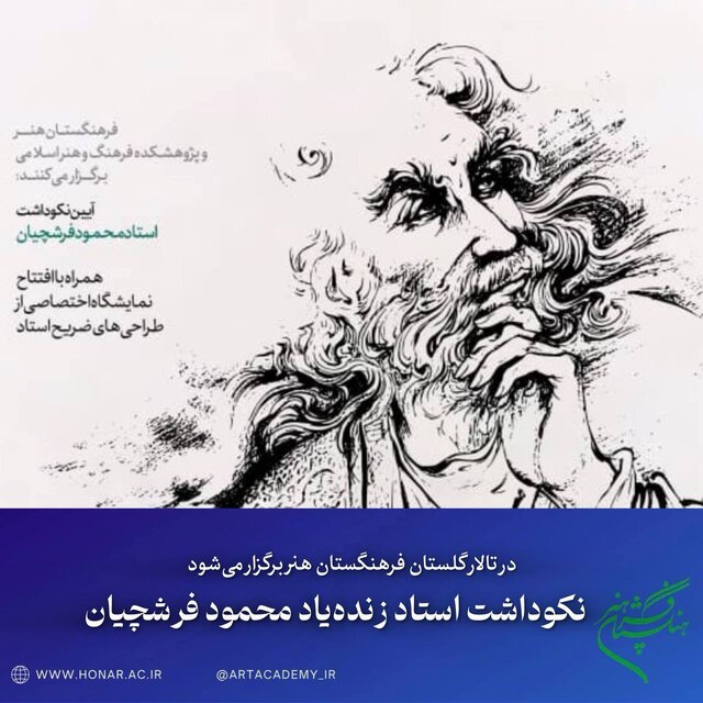رونمایی از طراحیهای محمود فرشچیان