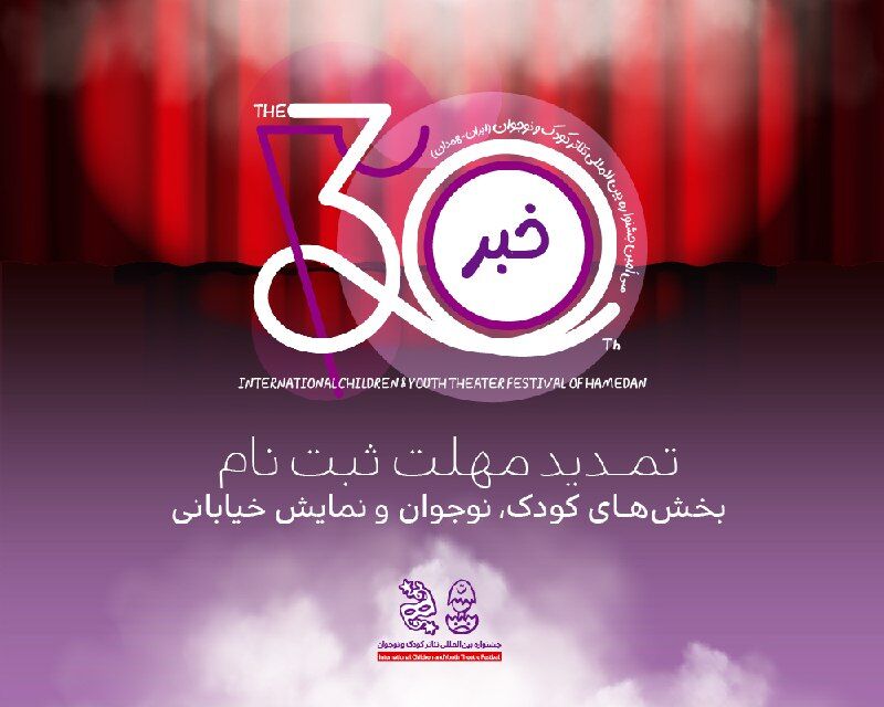 تمديد مهلت ثبت نام در سه بخش جشنواره بين المللی تئاتر كودك