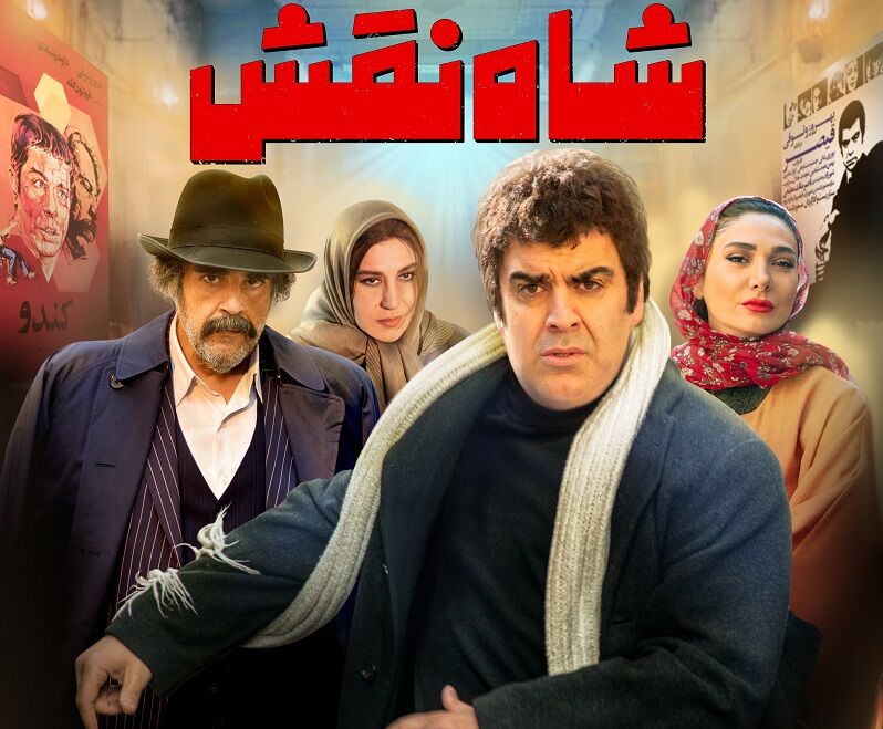 «شاه نقش» از ۱۴ آبان وارد سینماها می شود